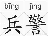 兵警的拼音