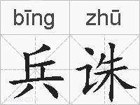兵诛的拼音