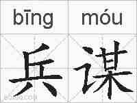 兵谋的拼音