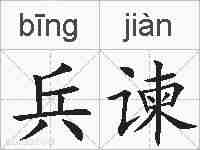 兵谏的拼音
