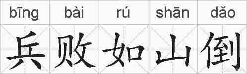 兵败如山倒的拼音