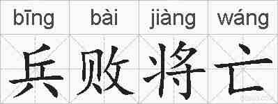 兵败将亡的拼音