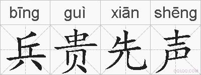 兵贵先声的拼音