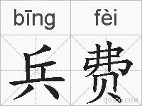 兵费的拼音