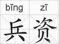 兵资的拼音