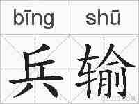 兵输的拼音