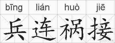 兵连祸接的拼音