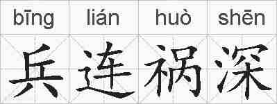 兵连祸深的拼音