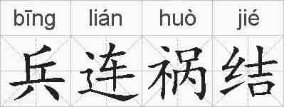 兵连祸结的拼音