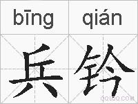 兵钤的拼音