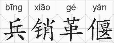 兵销革偃的拼音