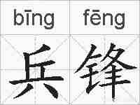 兵锋的拼音