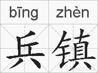 兵镇的拼音