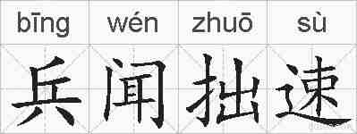 兵闻拙速的拼音