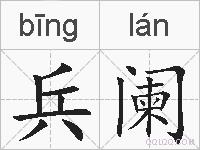 兵阑的拼音