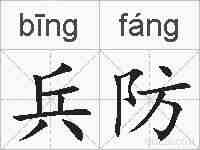 兵防的拼音