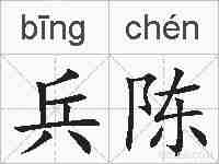 兵陈的拼音