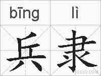 兵隶的拼音