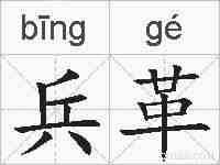 兵革的拼音