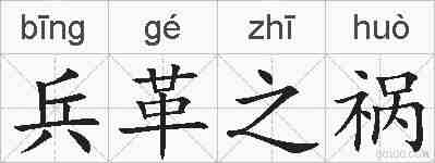 兵革之祸的拼音