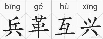 兵革互兴的拼音