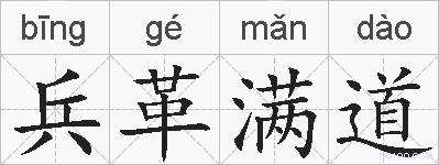 兵革满道的拼音