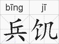 兵饥的拼音