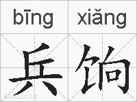 兵饷的拼音