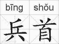 兵首的拼音