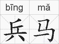 兵马的拼音