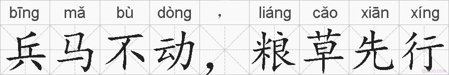兵马不动，粮草先行的拼音