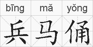 兵马俑的拼音