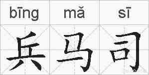 兵马司的拼音