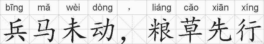 兵马未动，粮草先行的拼音