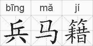 兵马籍的拼音