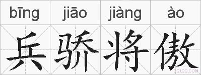 兵骄将傲的拼音