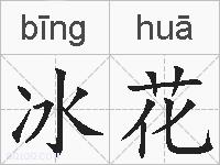 冰花的拼音