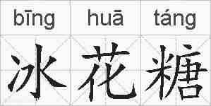 冰花糖的拼音