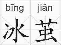 冰茧的拼音