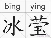 冰莹的拼音