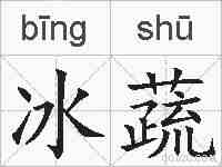 冰蔬的拼音