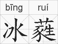 冰蕤的拼音