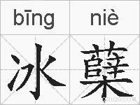 冰蘖的拼音