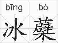 冰蘗的拼音