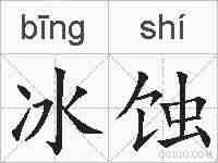 冰蚀的拼音