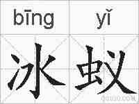 冰蚁的拼音