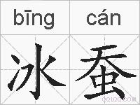冰蚕的拼音