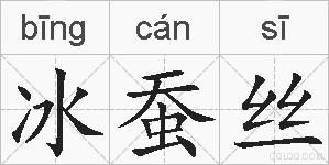 冰蚕丝的拼音