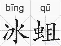 冰蛆的拼音