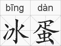 冰蛋的拼音
